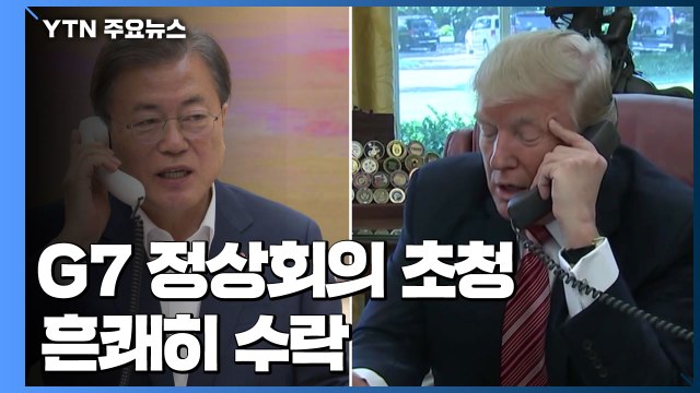 G7 화답, 한미정상 신뢰 재확인...한중 소통 과제 / YTN