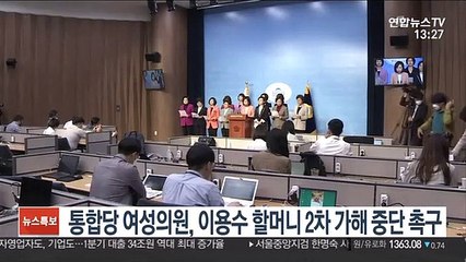 Video herunterladen: 통합당 여성의원, 이용수 할머니 2차 가해 중단 촉구