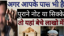 पुराने नोट ओर सिक्के यहां पर बेचे | How To Sell Old Coins And Note | Old Coins And Nots Sell | Sikke Or Note Kha Beche | पुराने नोट ओर सिक्के कहा बेचे | Old Coins And Note Sell website |
