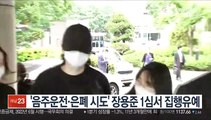 '음주운전·은폐 시도' 장용준 1심서 집행유예