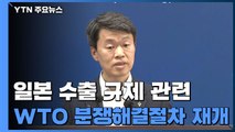 [현장영상] 정부, 일본 수출규제 조치 관련 WTO 분쟁해결절차 재개 / YTN