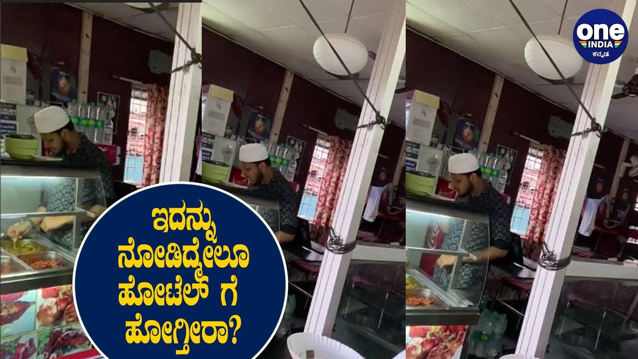 ಹಾಸನದ ಹೋಟೆಲ್ ನಲ್ಲಿ ಆಹಾರ ಎಂಜಲು ಮಾಡುತ್ತಿರುವ ವಿಡಿಯೋ ವೈರಲ್ | Hassan Hotel