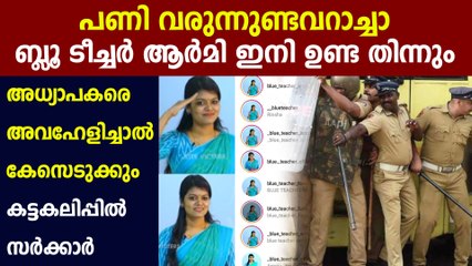 അദ്ധ്യാപകരുടെ ചിത്രങ്ങളും വീഡിയോകളും ദുരുപയോഗം ചെയ്താല്‍ കടുത്ത നടപടി | Oneindia Malayalam