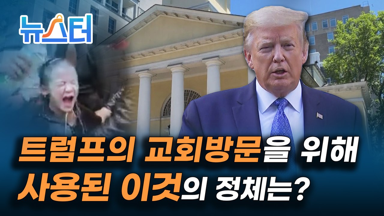 9살 소녀에게 뿌려진 최루탄, '군대 동원하겠다'며 강경 대응 예고한 트럼프 [뉴스터]