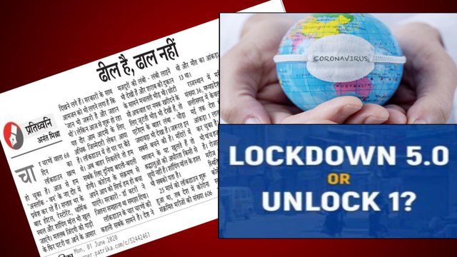 CORONAVIRUS: LOCKDOWN | UNLOCK 1 | ढील है लेकिन ढाल अभी भी नहीं है ..