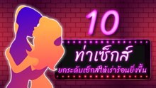 10 ท่าเซ็กส์ขั้นเทพ ยกระดับเซ็กส์ให้เร่าร้อนยิ่งขึ้น