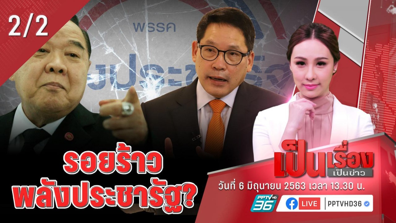 เป็นเรื่องเป็นข่าว | พลังประชารัฐ เตรียมตั้งตั้งขุนพลใหม่ชู “บิ๊กป้อม” ขึ้นแท่น (2/2)