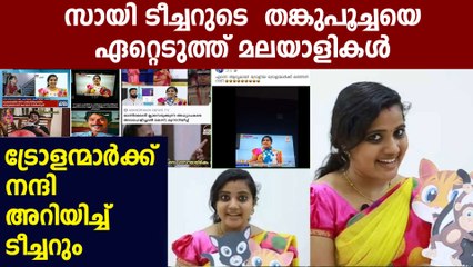 താരമായി സായി ടീച്ചർ, ഏറ്റെടുത്ത് ട്രോളന്മാരും : Oneindia Malayalam