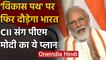 PM Modi बोले- India अब रुकेगा नहीं, CII संग Atma Nirbhar Bharat की ओर पहला कदम | वनइंडिया हिंदी