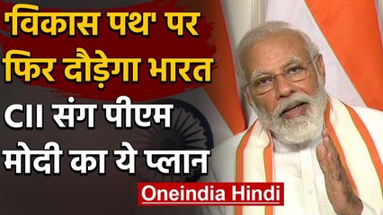 PM Modi बोले- India अब रुकेगा नहीं, CII संग Atma Nirbhar Bharat की ओर पहला कदम | वनइंडिया हिंदी