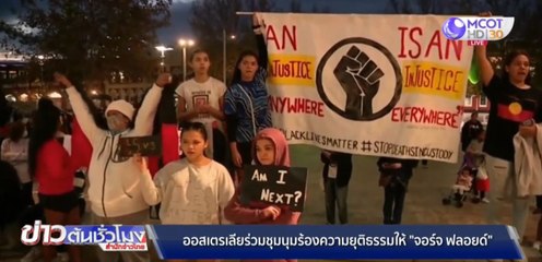 ออสเตรเลียร่วมชุมนุมร้องความยุติธรรมให้ "จอร์จ ฟลอยด์"