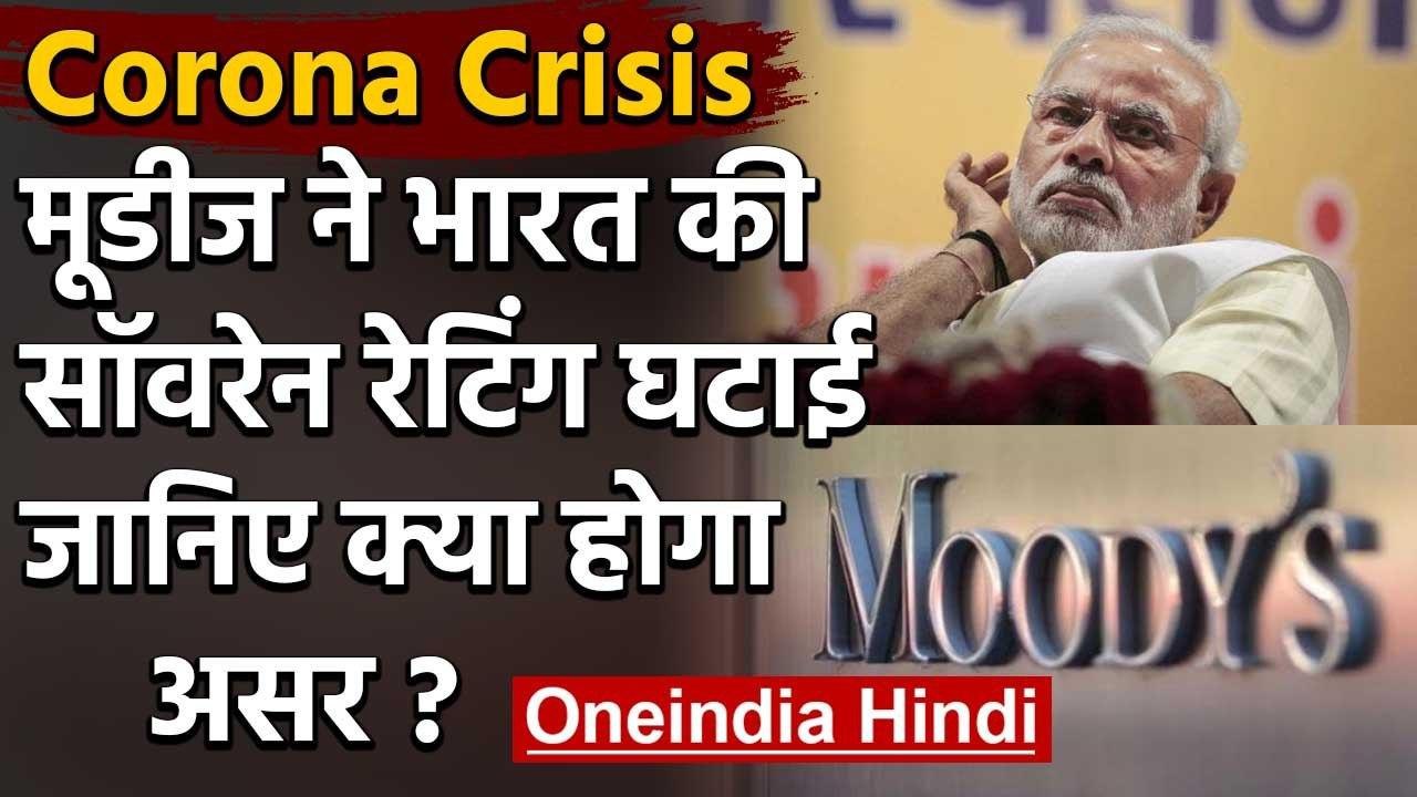 Corona Crisis: Moody's ने India की Sovereign rating घटाई | वनइंडिया हिंदी