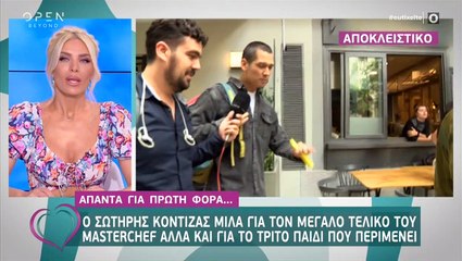 Σωτήρης Κοντιζάς: Έτσι αντέδρασε όταν ρωτήθηκε για το τρίτο παιδί που λέγεται ότι περιμένει