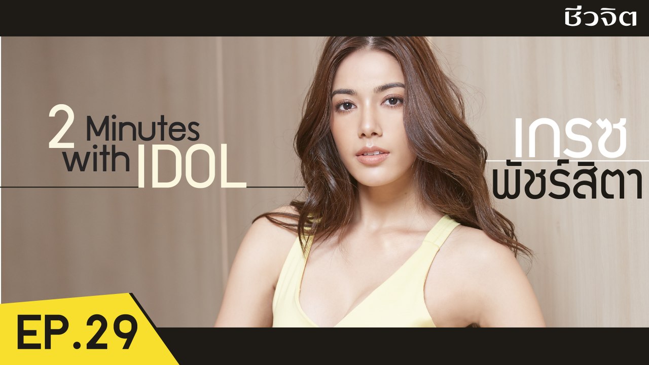 เกรซ พัชร์สิตา สอนท่ากระชับต้นเเขน 30 นาที [2 Minutes with Idol EP.29] l ชีวจิต
