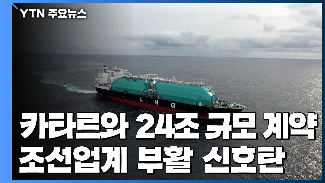 카타르 LNG선 100척 한방에 수주 ...조선업계 부활 신호탄 / YTN