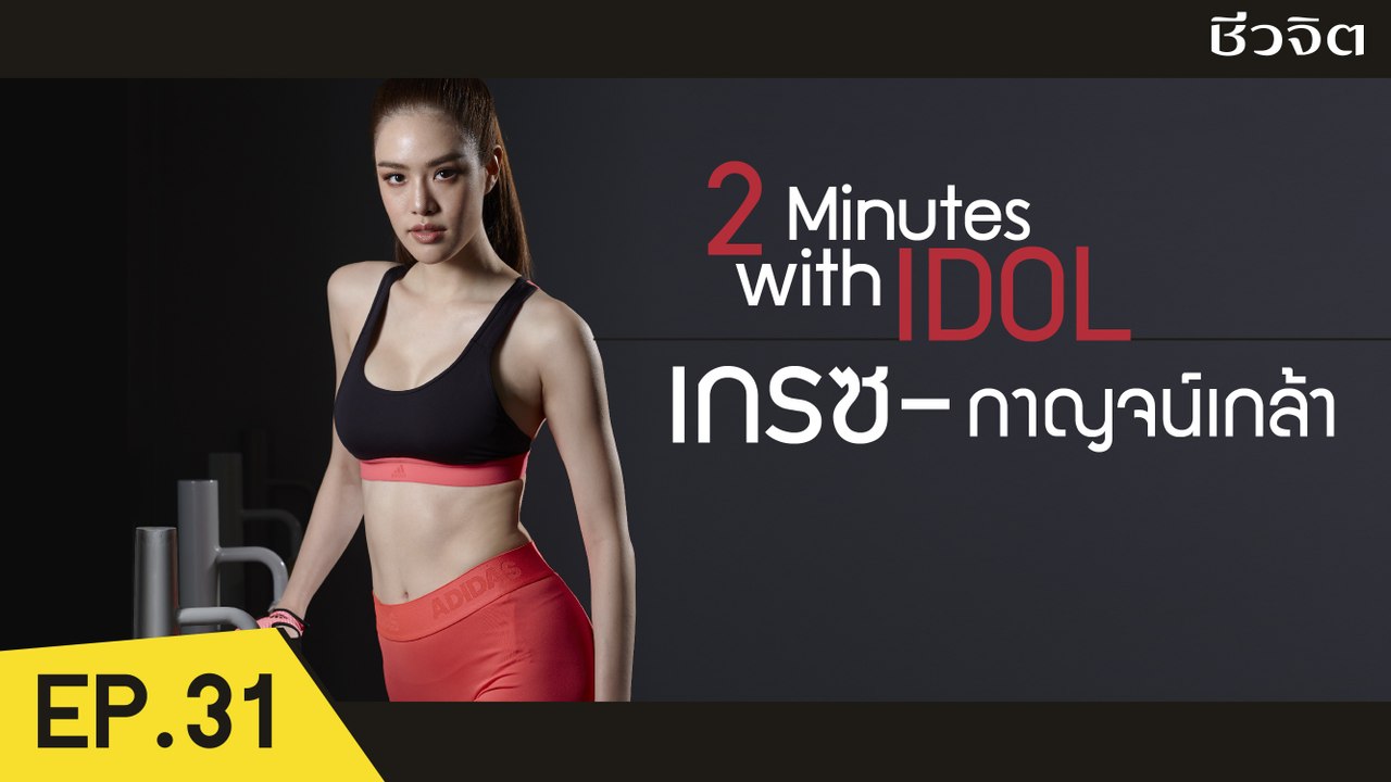 เกรซ กาญจน์เกล้า กับบาร์เบล บริหารกระชับกล้ามเนื้อ [2 Minutes with Idol EP.31] I ชีวจิต