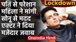 Lockdown में पति से तंग हुईं Woman ने Sonu Sood से मांगी मदद, Actor ने दिया ऐसा जवाब |वनइंडिया हिंदी