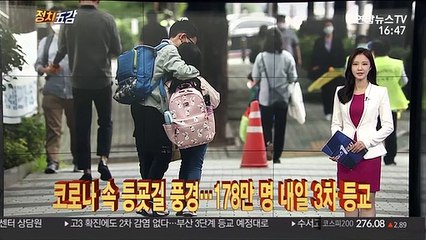 Descargar video: [정치五감] 코로나 속 등굣길 풍경…초중고 178만 명 내일 3차 등교 外