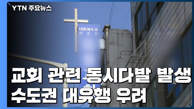교회 관련 중심 동시다발 발생...수도권 대유행 우려 / YTN