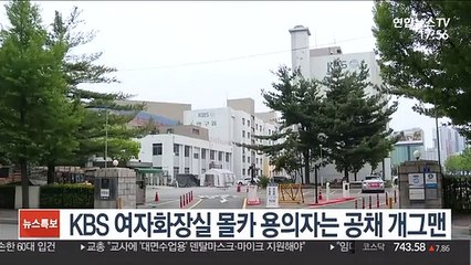 KBS 여자화장실 몰카 용의자는 공채 개그맨