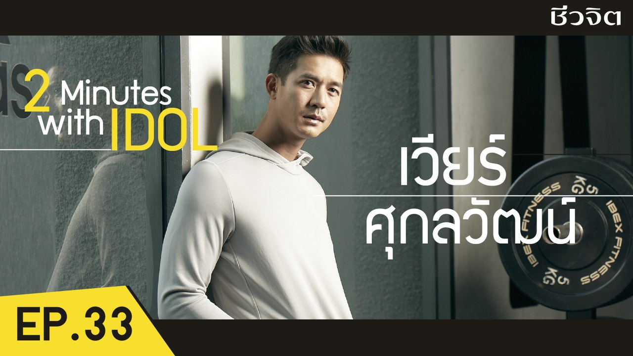 เวียร์ -ศุกลวัฒน์ คณารศ สอนออกกำลังกาย [2 minutes with idol] EP.33
