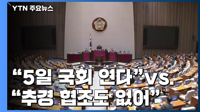 민주당 5일 국회 연다 ...통합당 추경 협조도 없어 / YTN