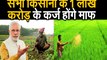 मोदी सरकार माफ करने जा रही है किसानों का 1 लाख करोड़ रुपये का कर्ज!