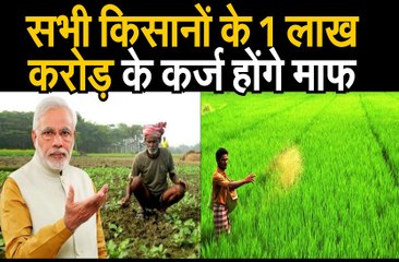 मोदी सरकार माफ करने जा रही है किसानों का 1 लाख करोड़ रुपये का कर्ज!
