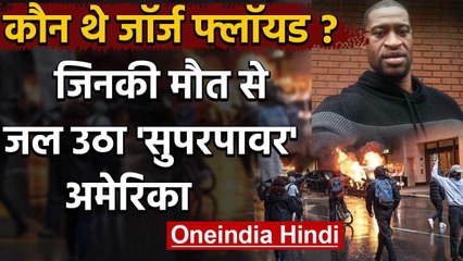 George Floyd Protest: कौन था ये अश्वेत नागरिक, जिसकी Death से जल उठा America ? | वनइंडिया हिंदी