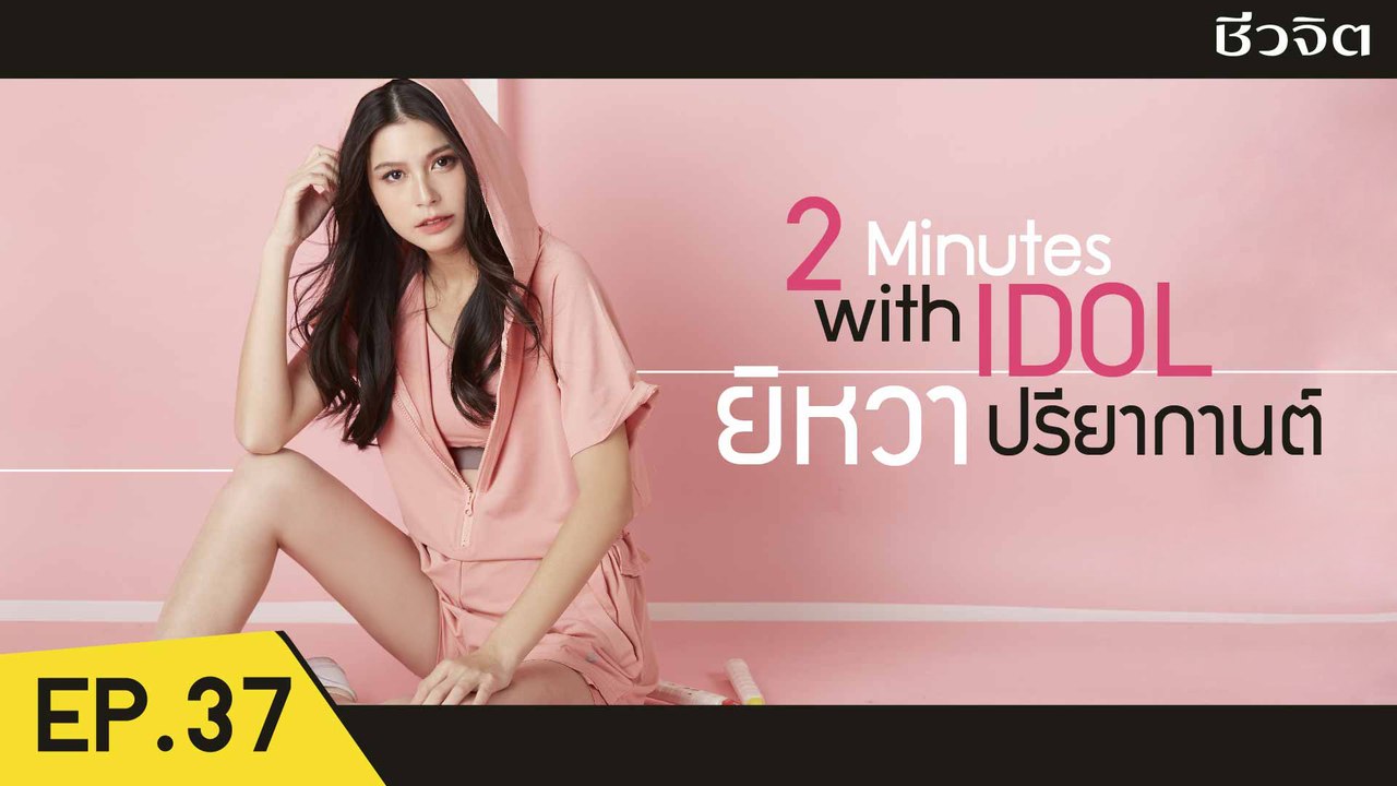 ยิหวา ปรียากานต์ จับขวดน้ำมาสอนท่าฟิตหุ่น [2 Minutes with Idol EP.37]