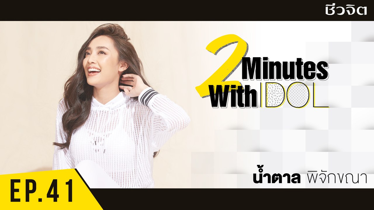 น้ำตาล พิจักขณา  [2 minutes with Idol EP.41]