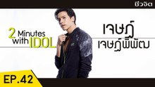เจษฏ์ - เจษฏ์พิพัฒ สอนท่าวอร์มอัพลดการบาดเจ็บ [2minute with idol EP.42]