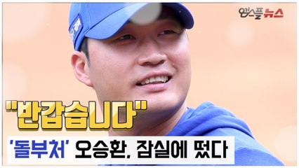 [M+현장] 반갑습니다…돌부처 오승환, 잠실에 떴다