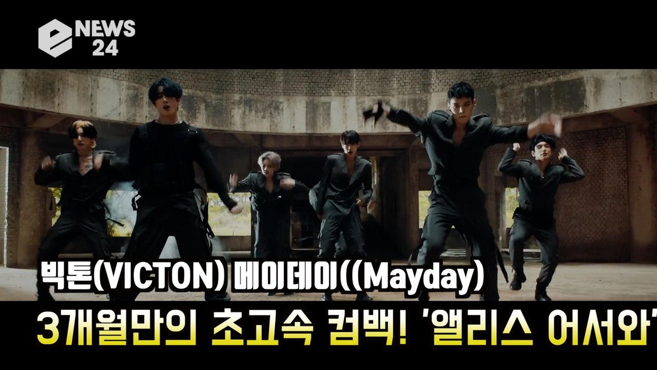 빅톤(VICTON) 메이데이(Mayday), 3개월만의 초고속 컴백! '앨리스 어서와'