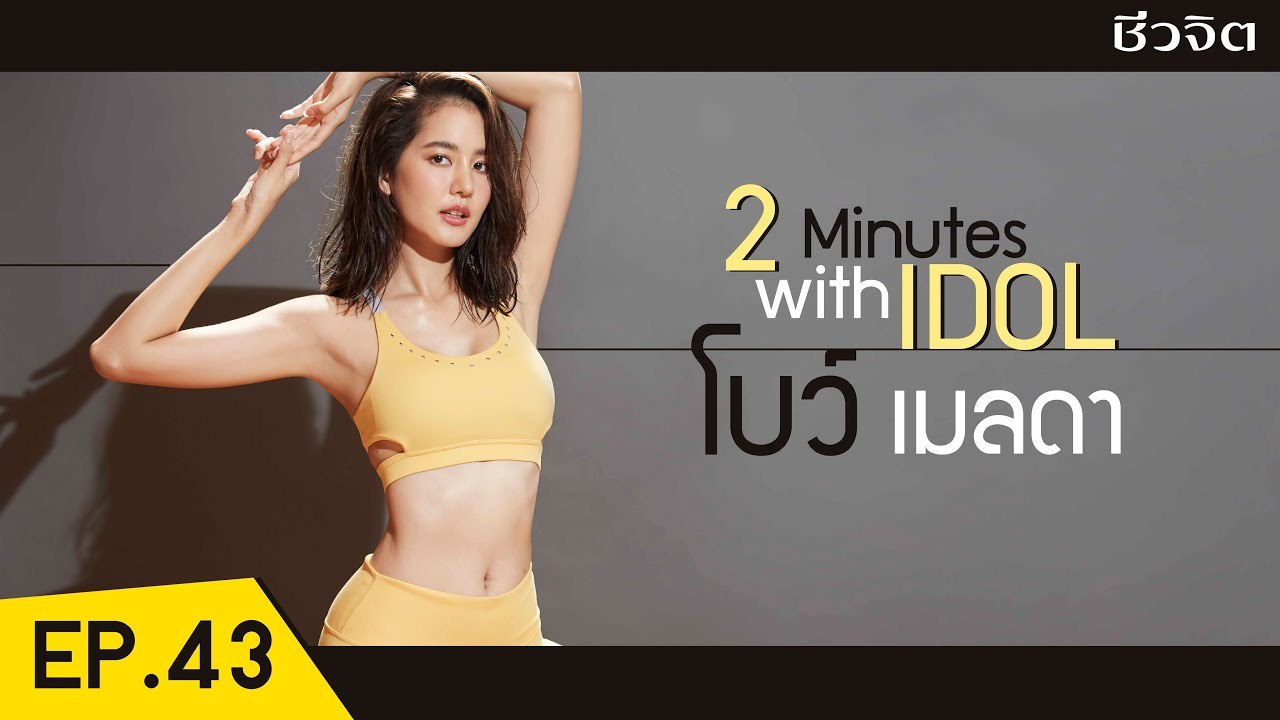 โบว์ เมลดา แจกความสดใส กับ 3 ท่า เฟิร์มขา สะโพก หน้าท้อง [2 Minutes with Idol EP.43]