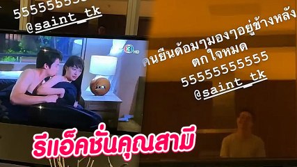 ส่องรีแอ็คชั่นคุณสามี ไฮโซเซนต์ กับฉากเลิฟซีน มิว - หมาก