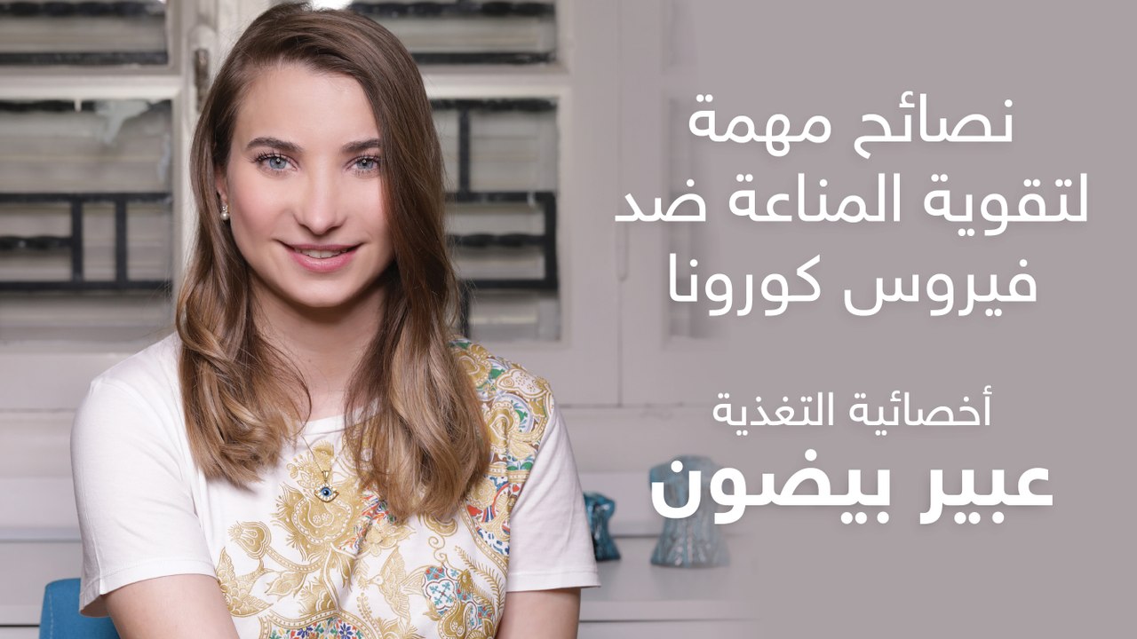 أخصائية التغذية عبير بيضون  "هي " : " حاربو ا وباء الكورونا بتقوية المناعة "