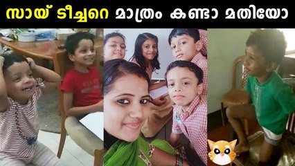 ടീച്ചറുടെ  വീഡിയോ കണ്ട്  ഈ പിള്ളേർ  കാണിച്ചു കൂട്ടിയത് കണ്ടോ | Oneindia Malayalam