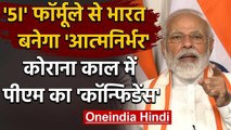 PM Modi का 5I फॉर्मूला India को बनाएगा आत्मनिर्भर, अब महाशक्ति बनने की तैयारी | वनइंडिया हिंदी