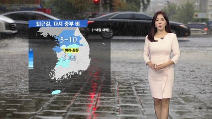 [날씨] 퇴근길 중부 지방 비...내일 맑고 낮 더위 / YTN