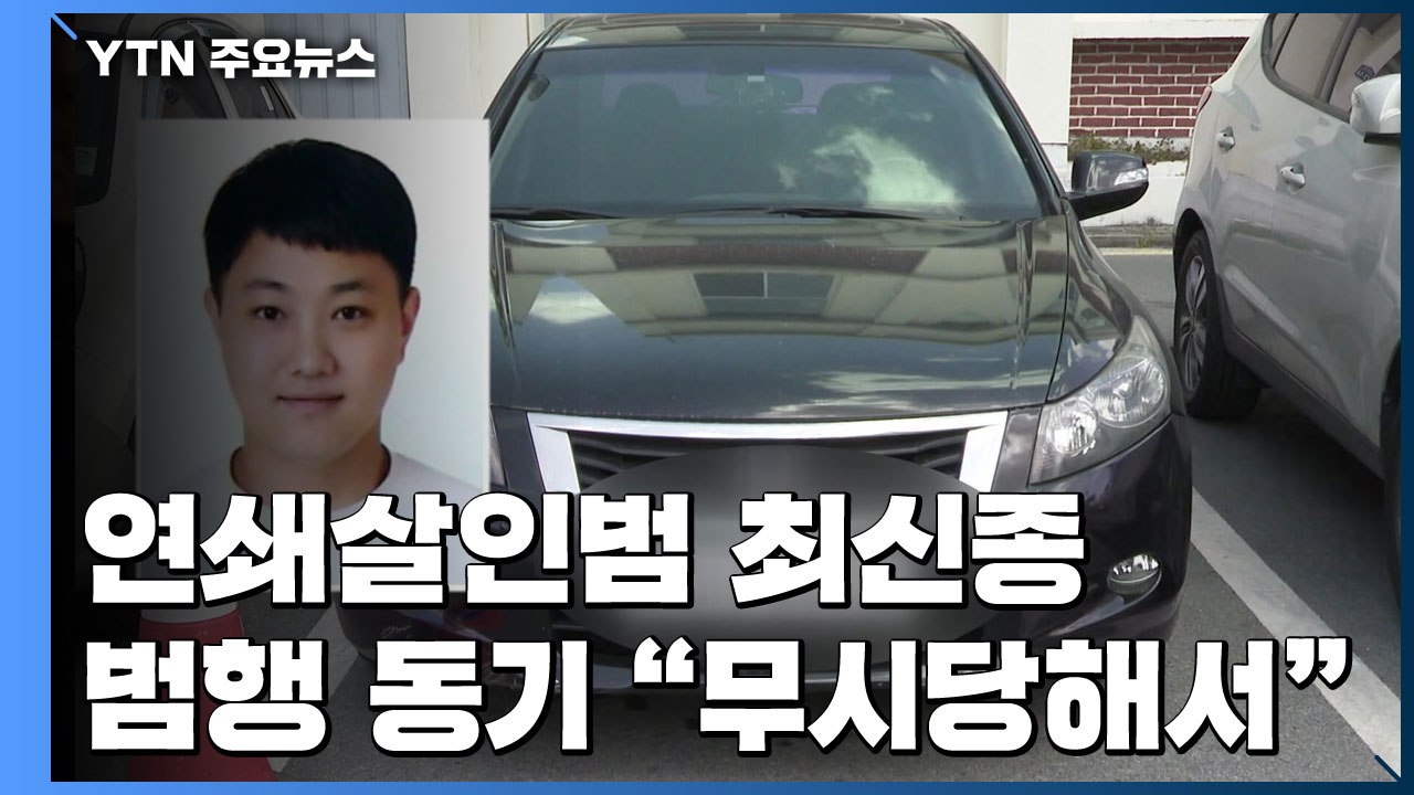연쇄 살인 최신종 범행 동기는?..."무시당해서" / YTN