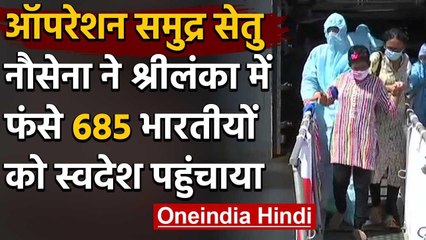 Operation Samudra setu : 685 भारतीय INS जलाश्व पर सवार होकर Colombo से India पहुंचे | वनइंडिया हिंदी