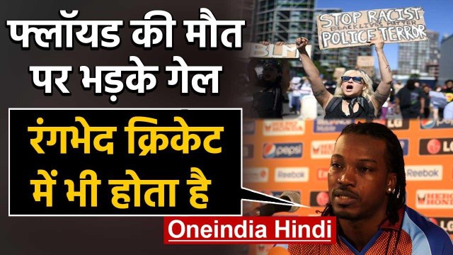 US Protest : Chris Gayle gets furious over George Floyd death due to Racism | वनइंडिया हिंदी