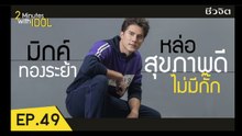 มิกค์ ทองระย้า แนะนำวิธีออกกำลังกายแบบง่ายๆ ตามสไตล์ของมิกค์ [2 minutes with Idol EP.49]