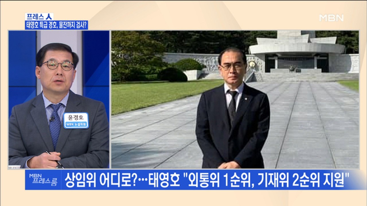 [MBN 프레스룸] 프레스人 / 태영호 특급 경호, 물잔까지 검사?