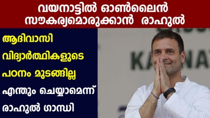 ആദിവാസി കുട്ടികള്‍ക്ക് ഓൺലൈൻ  സഹായം നൽകുമെന്ന് രാഹുല്‍ ഗാന്ധി : Oneindia Malayalam