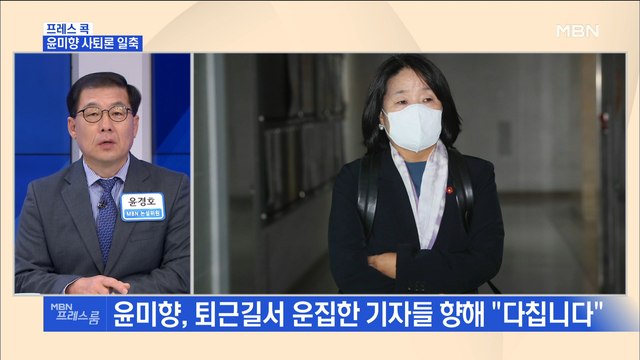 [MBN 프레스룸] 프레스콕 / 윤미향 사퇴론 일축