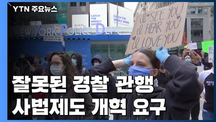 美, 잘못된 경찰 관행과 사법제도 개혁 요구 '봇물' / YTN