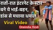 Viral Video: Darbhanga के ये Siblings बने Internet के Superstar, Dance से मचाया धमाल |वनइंडिया हिंदी