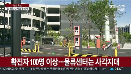 예견된 '물류센터 집단감염'…고속배송 그림자